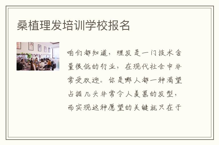 桑植理发培训学校报名