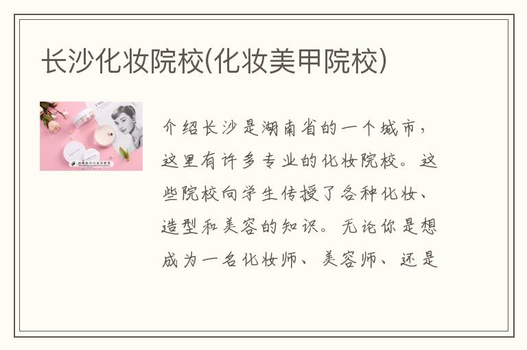 长沙化妆院校(化妆美甲院校)