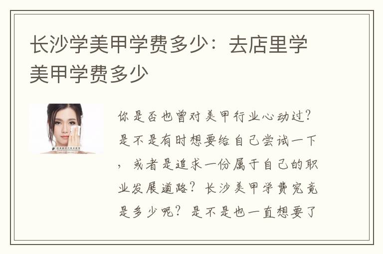 长沙学美甲学费多少：去店里学美甲学费多少