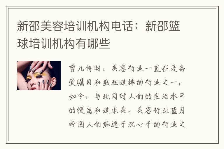 新邵美容培训机构电话：新邵篮球培训机构有哪些