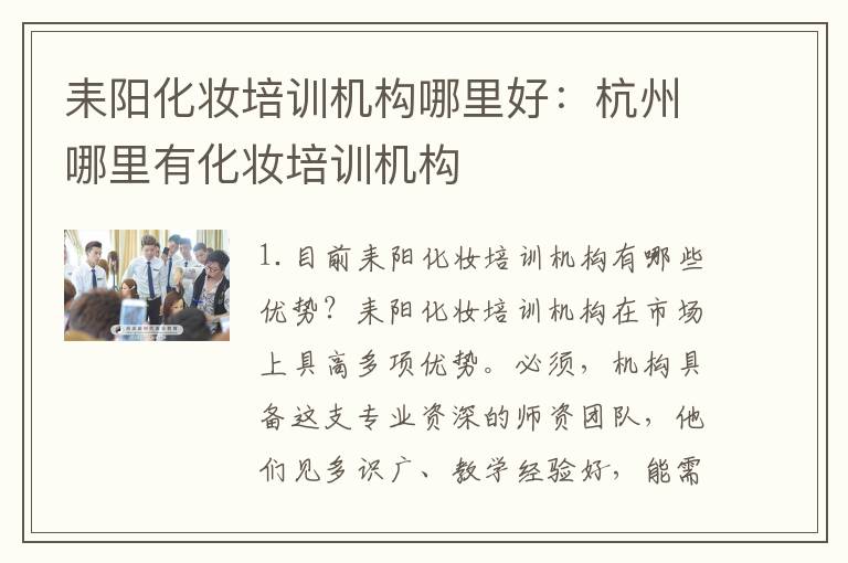 耒阳化妆培训机构哪里好：杭州哪里有化妆培训机构