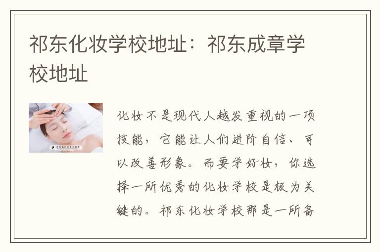 祁东化妆学校地址：祁东成章学校地址