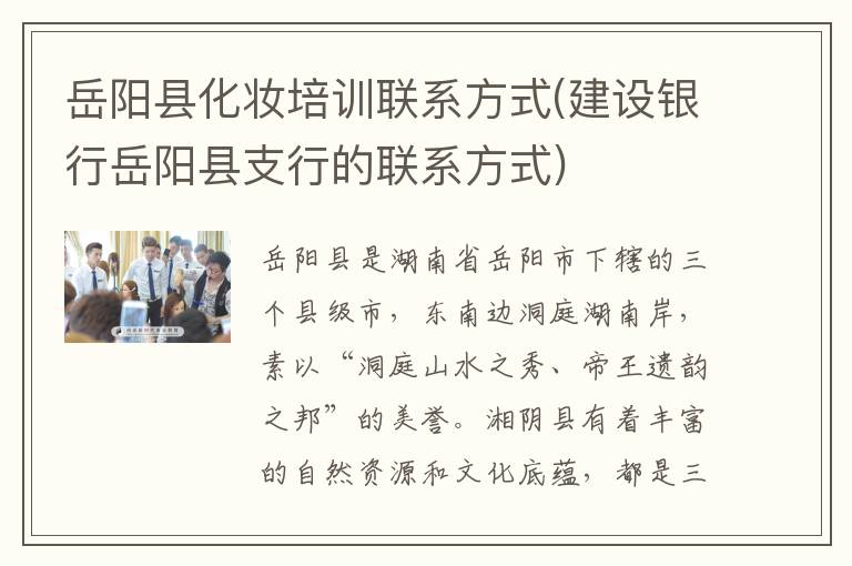 岳阳县化妆培训联系方式(建设银行岳阳县支行的联系方式)