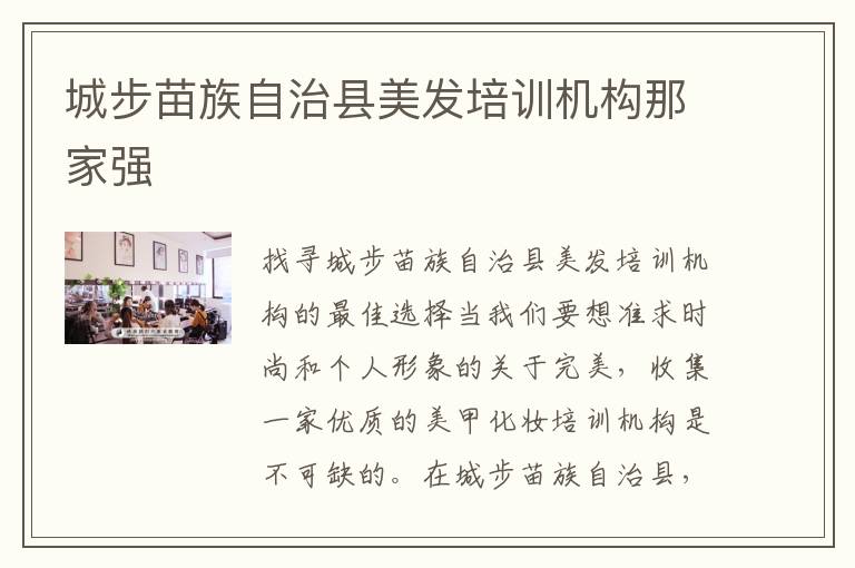 城步苗族自治县美发培训机构那家强