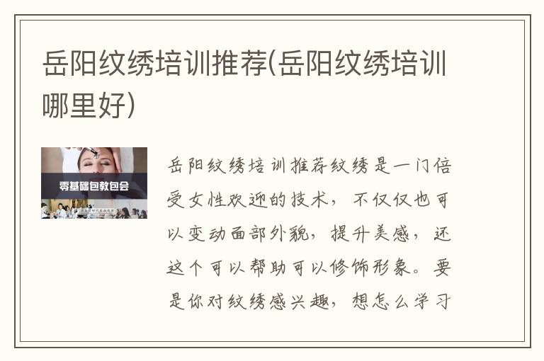 岳阳纹绣培训推荐(岳阳纹绣培训哪里好)