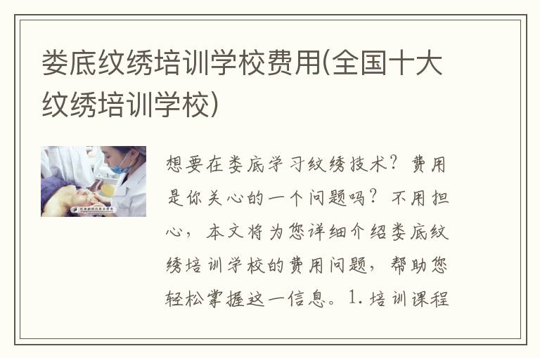 娄底纹绣培训学校费用(全国十大纹绣培训学校)