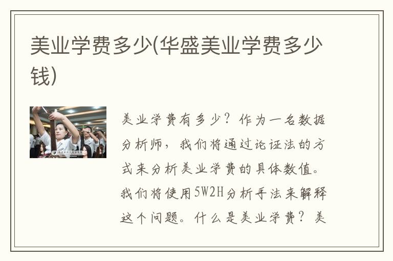 美业学费多少(华盛美业学费多少钱)