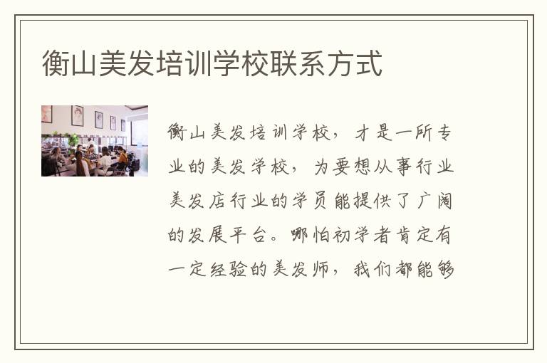 衡山美发培训学校联系方式