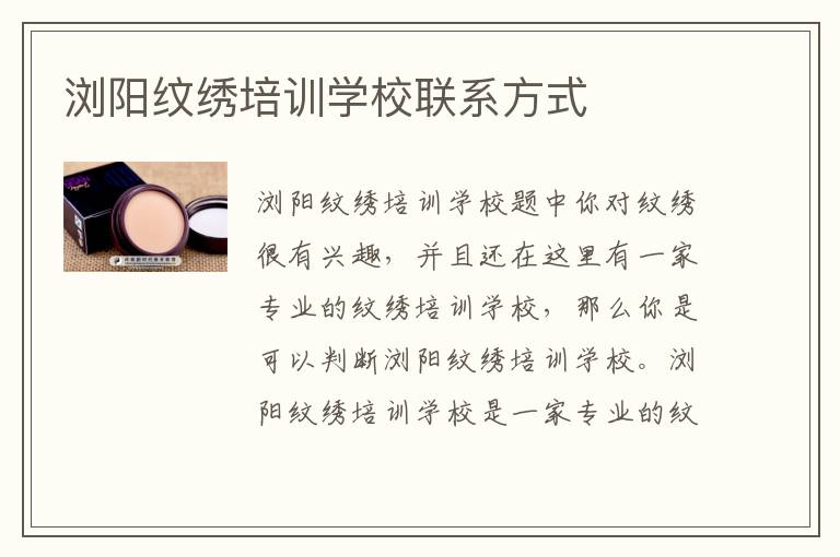 浏阳纹绣培训学校联系方式