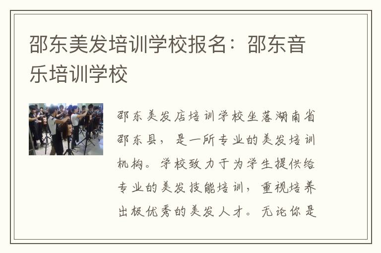 邵东美发培训学校报名：邵东音乐培训学校