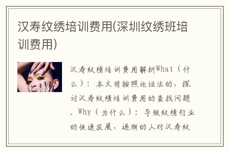 汉寿纹绣培训费用(深圳纹绣班培训费用)