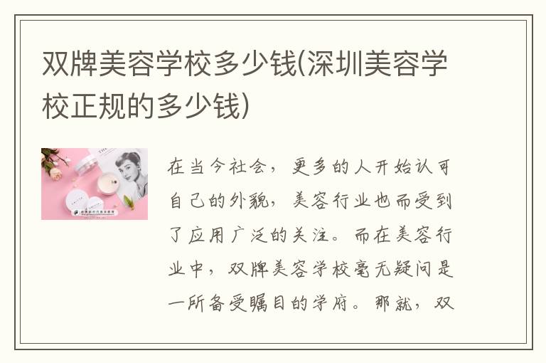 双牌美容学校多少钱(深圳美容学校正规的多少钱)