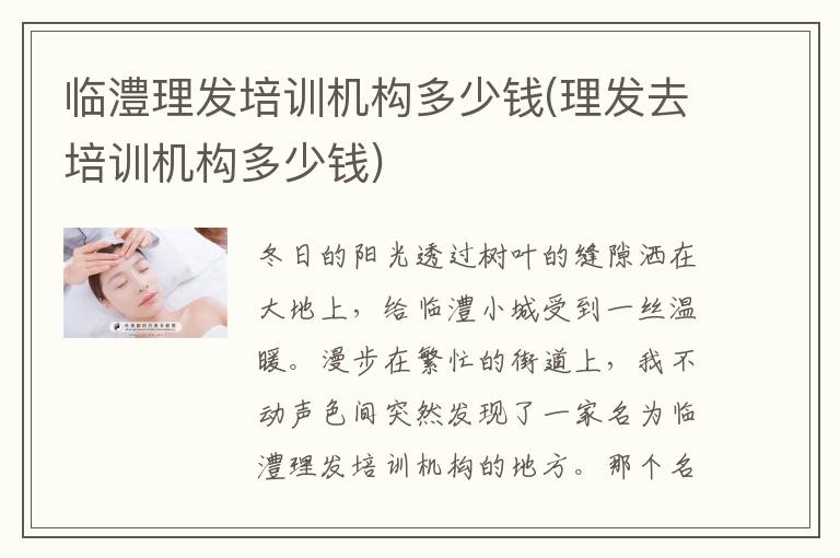 临澧理发培训机构多少钱(理发去培训机构多少钱)