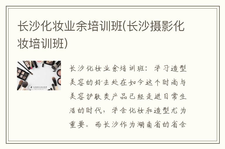 长沙化妆业余培训班(长沙摄影化妆培训班)