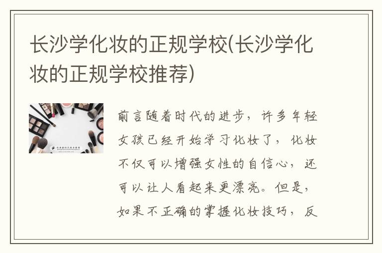 长沙学化妆的正规学校(长沙学化妆的正规学校推荐)