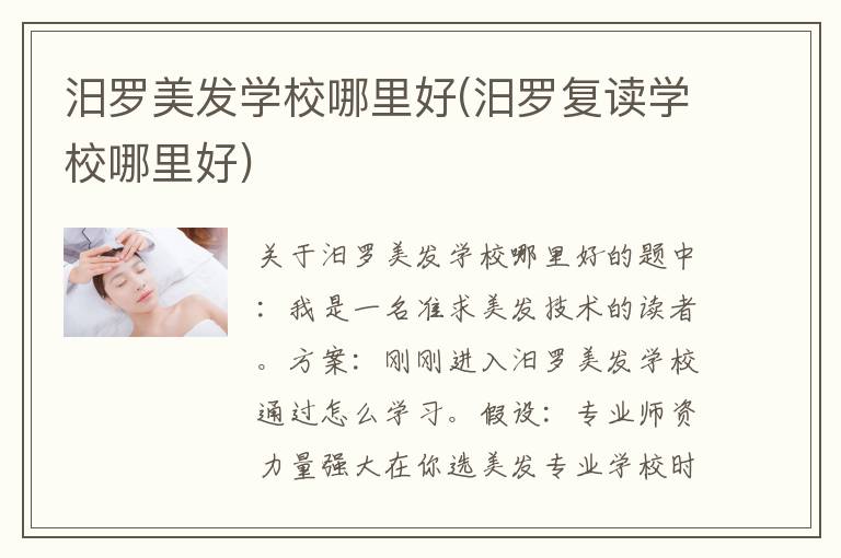 汨罗美发学校哪里好(汨罗复读学校哪里好)