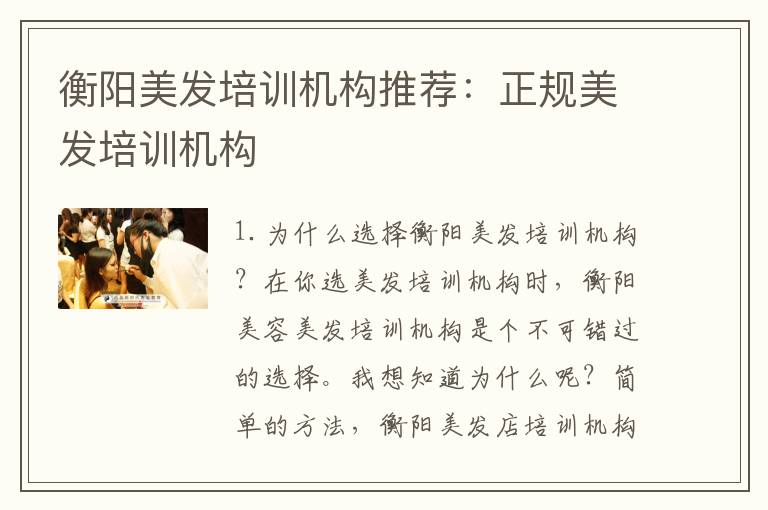 衡阳美发培训机构推荐：正规美发培训机构
