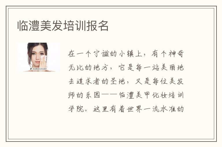 临澧美发培训报名
