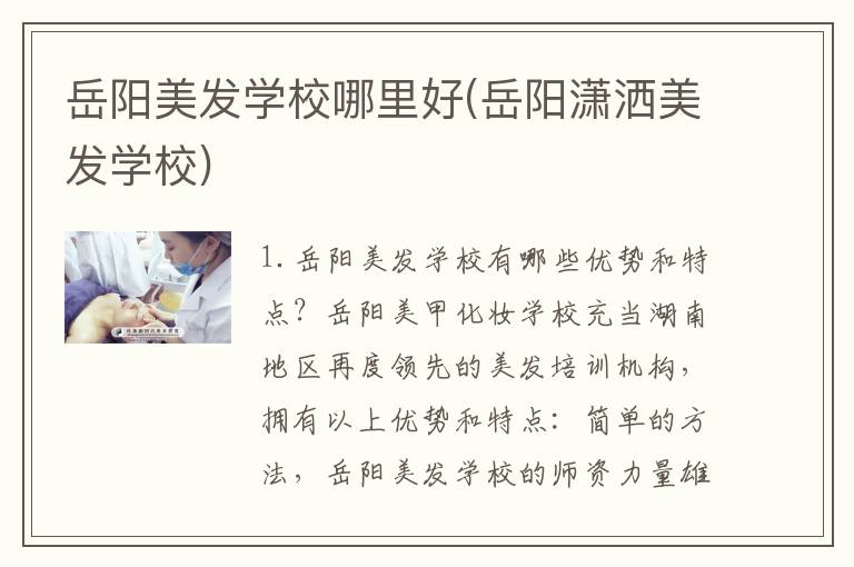 岳阳美发学校哪里好(岳阳潇洒美发学校)