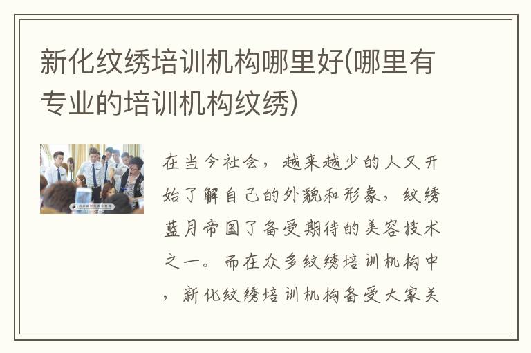 新化纹绣培训机构哪里好(哪里有专业的培训机构纹绣)