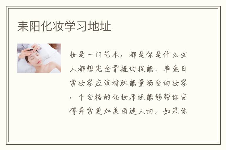 耒阳化妆学习地址
