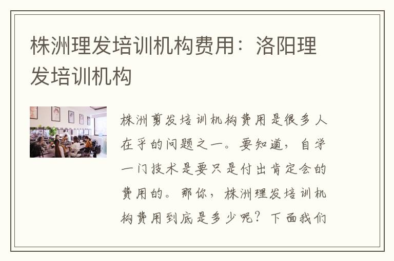 株洲理发培训机构费用：洛阳理发培训机构