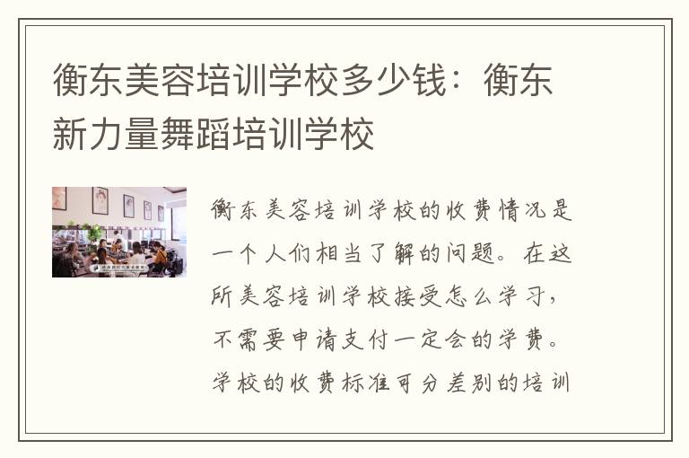 衡东美容培训学校多少钱：衡东新力量舞蹈培训学校