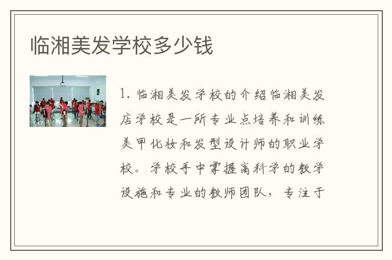 临湘美发学校多少钱