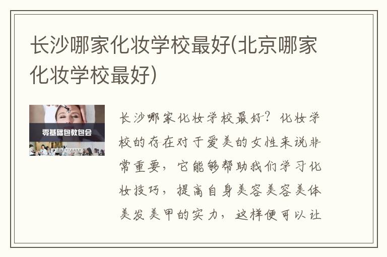 长沙哪家化妆学校最好(北京哪家化妆学校最好)