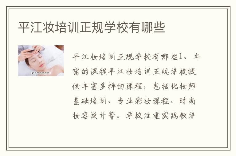 平江妆培训正规学校有哪些