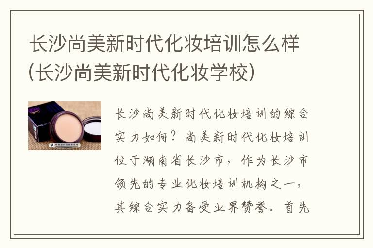 长沙尚美新时代化妆培训怎么样(长沙尚美新时代化妆学校)