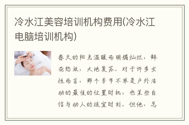 冷水江美容培训机构费用(冷水江电脑培训机构)
