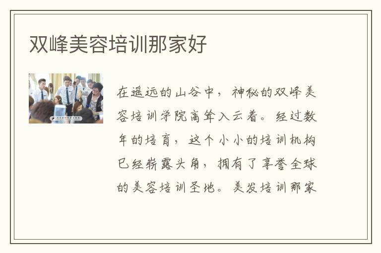 双峰美容培训那家好