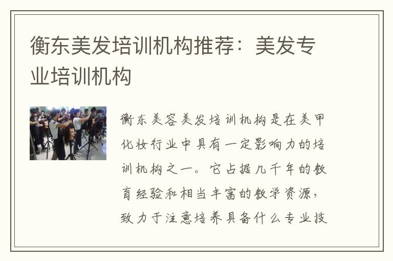 衡东美发培训机构推荐：美发专业培训机构