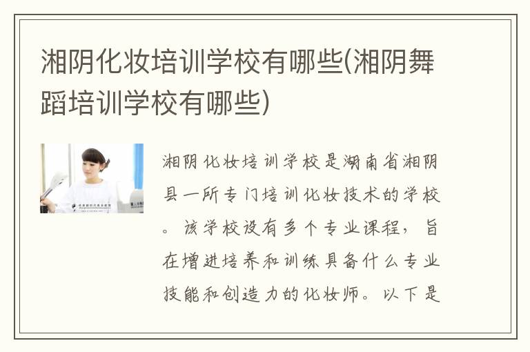 湘阴化妆培训学校有哪些(湘阴舞蹈培训学校有哪些)