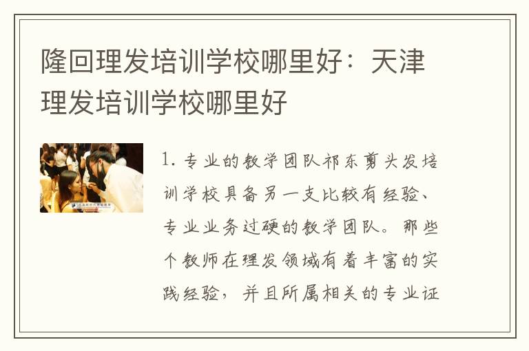 隆回理发培训学校哪里好：天津理发培训学校哪里好