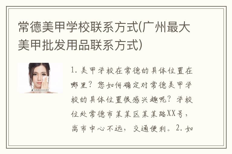 常德美甲学校联系方式(广州最大美甲批发用品联系方式)