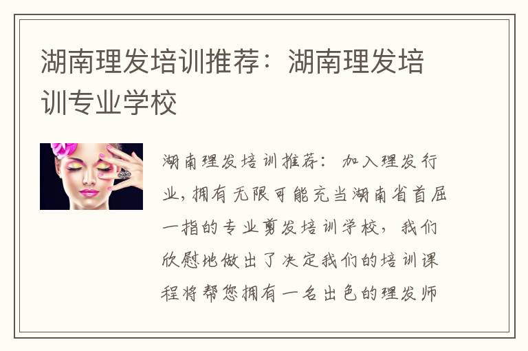 湖南理发培训推荐：湖南理发培训专业学校