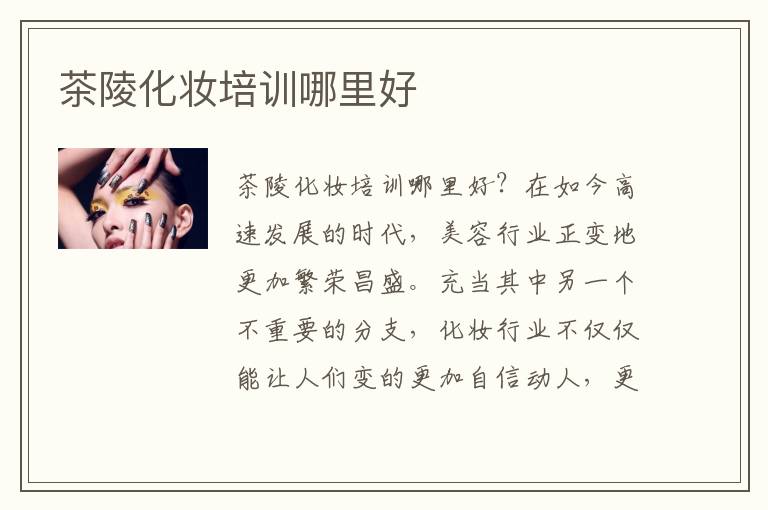 茶陵化妆培训哪里好