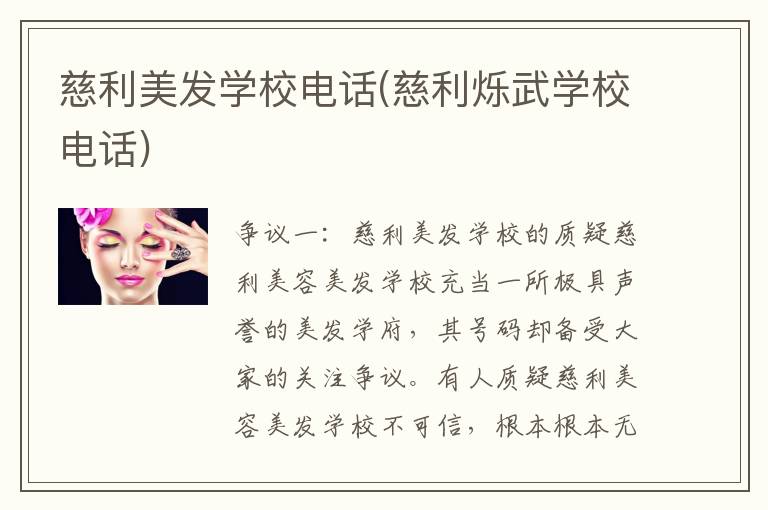 慈利美发学校电话(慈利烁武学校电话)