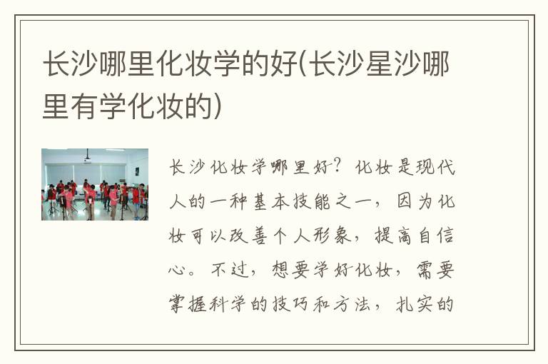 长沙哪里化妆学的好(长沙星沙哪里有学化妆的)