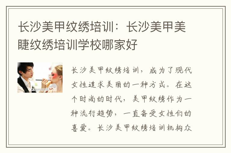 长沙美甲纹绣培训：长沙美甲美睫纹绣培训学校哪家好