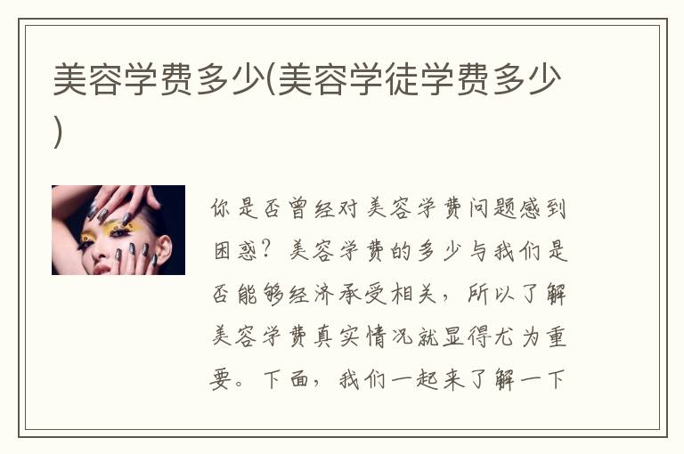 美容学费多少(美容学徒学费多少)