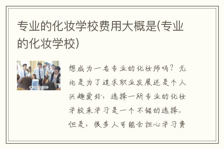 专业的化妆学校费用大概是(专业的化妆学校)