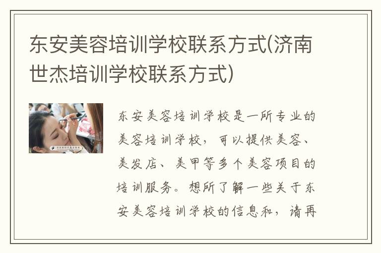 东安美容培训学校联系方式(济南世杰培训学校联系方式)