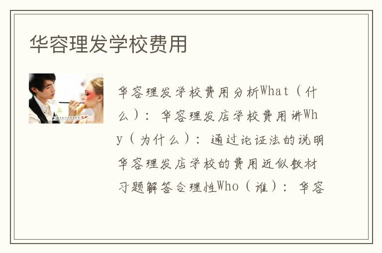 华容理发学校费用