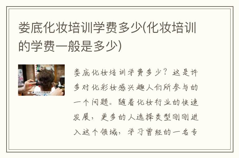 娄底化妆培训学费多少(化妆培训的学费一般是多少)