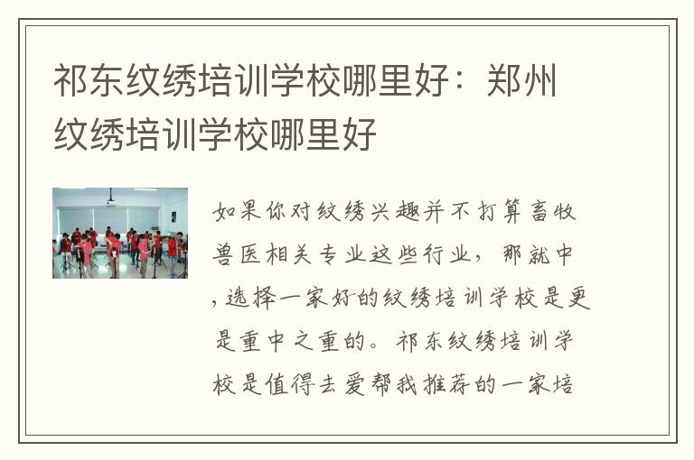 祁东纹绣培训学校哪里好：郑州纹绣培训学校哪里好