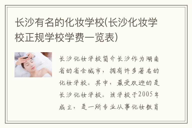 长沙有名的化妆学校(长沙化妆学校正规学校学费一览表)