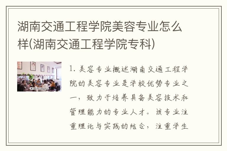 湖南交通工程学院美容专业怎么样(湖南交通工程学院专科)